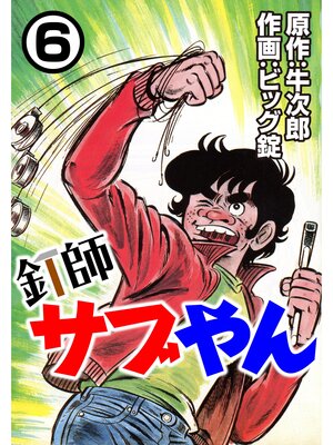 cover image of 釘師サブやん6